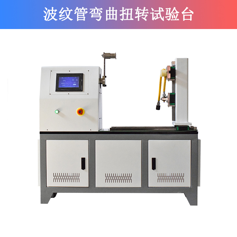 波紋管彎曲扭轉(zhuǎn)試驗臺