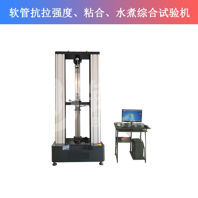 軟管抗拉強度、粘合、水煮綜合試驗機